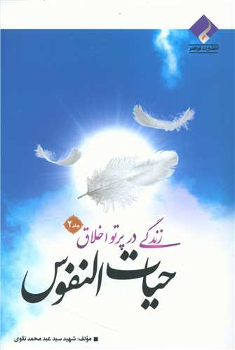 زندگی در پرتو اخلاق (2)(حیات النفوس)