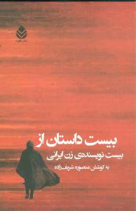 بیست داستان از بیست نویسنده زن ایرانی