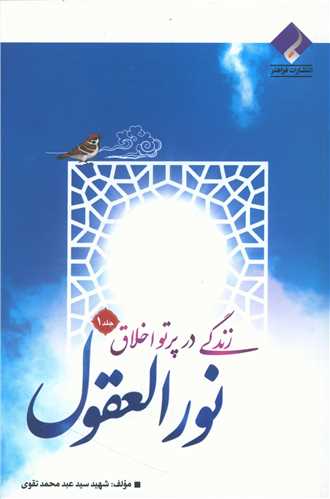 زندگی در پرتو اخلاق (1)(نورالعقول)