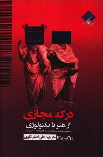 درک مجازی (از هنر تا تکنولوژی)