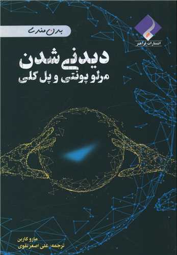 ديدني شدن مرئ پونتي و پل کلي (فراهنر)