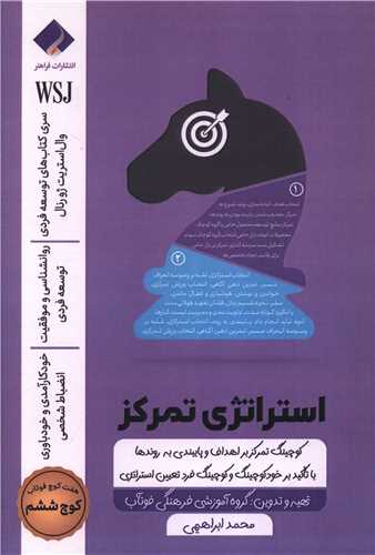 استراتژی تمرکز (کوچ ششم)