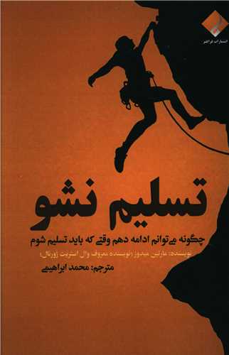 تسلیم نشو 