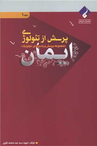 پرسش از تئولوژی (جلد 1)(ایمان)