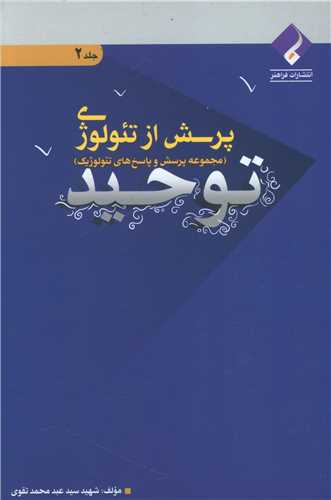 پرسش از تئولوژی (جلد2)(توحید)