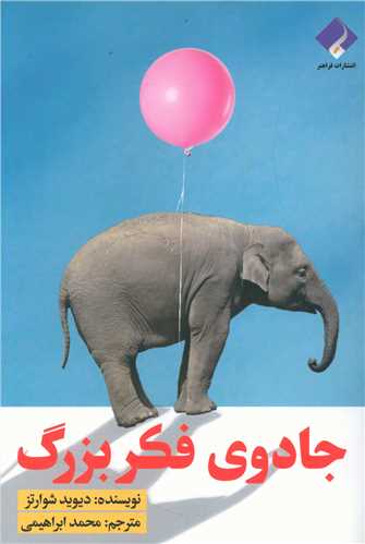 جادوی فکر بزرگ 