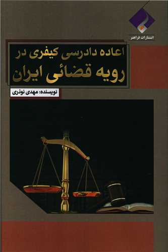 اعاده دادرسي کيفري در روي قضايي ايران (فراهنر)