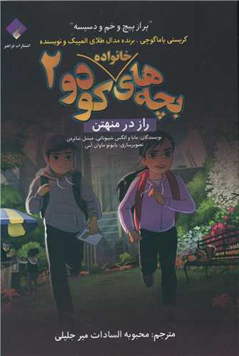 راز در منهتن (بچه های خانواده کودو 2)