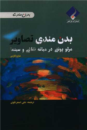 بدن مندی تصاویر (مرلوپنتی در میانه نقاشی و سینما)