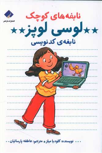 نابغههای کوچک لوسی لوپز (نابغه کدنویسی)