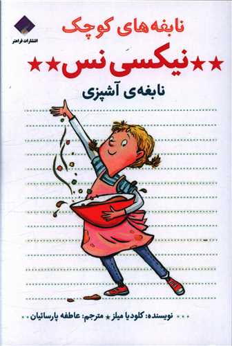 نابغه های کوچک (نیکسی نس)(نابغه آشپزی)