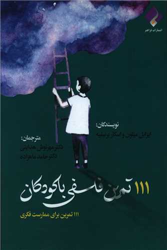 111 تمرین فلسفی با کودکان