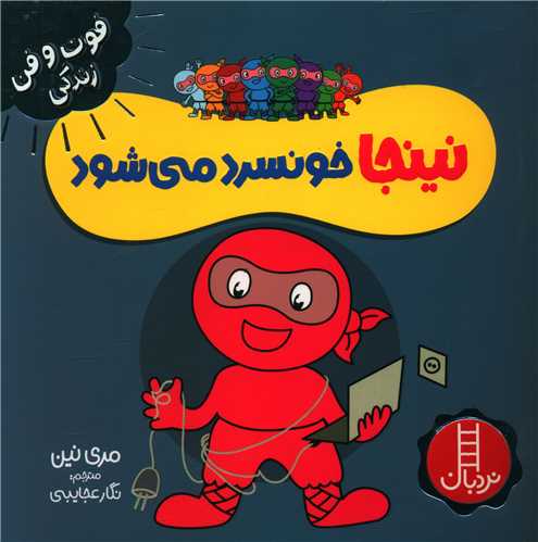 نینجا خونسرد می شود (فوت و فن زندگی)(خشتی)