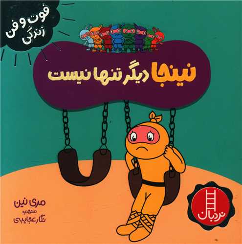 نینجا دیگر تنها نیست (فوت و فن زندگی)(خشتی)