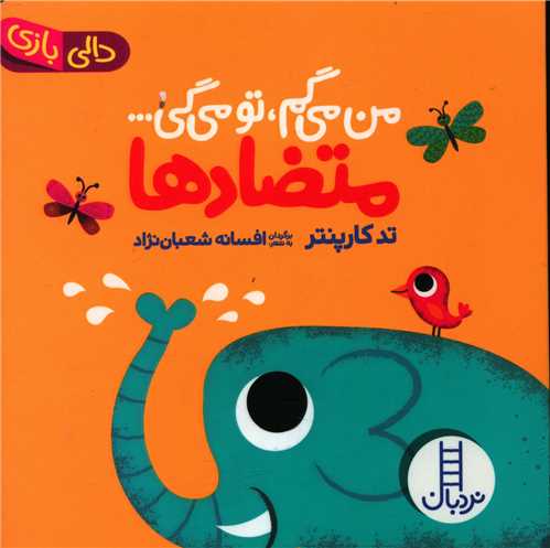 من میگم تو میگی (متضادها)(خشتی)