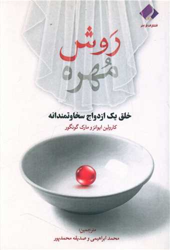 روش مهره 