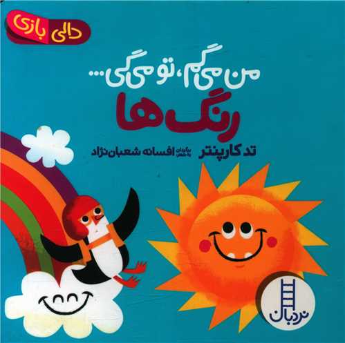 من میگم تو میگی (رنگ ها)(خشتی)