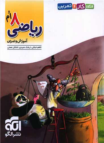 ریاضی هشتم آموزش و تمرین 