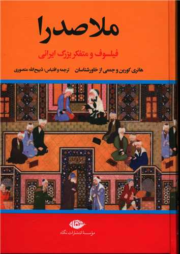 ملاصدرا 