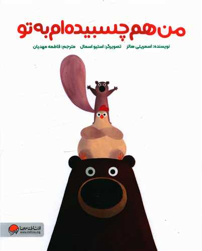 من هم چسبیده ام به تو (رحلی)
