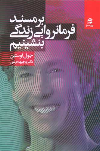 بر مسند فرمانروایی زندگی بنشینیم 