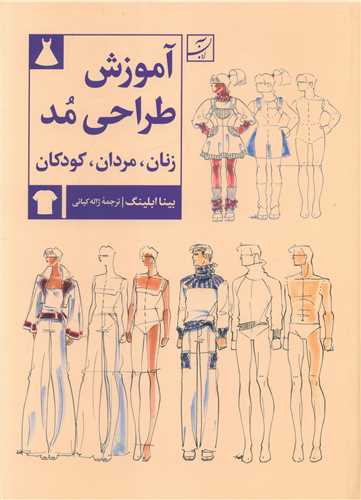 آموزش طراحی مد (زنان، مردان، کودکان)(رحلی)