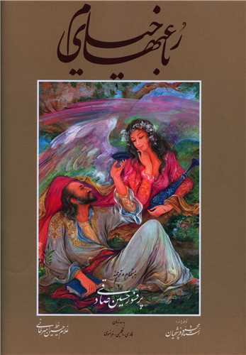 رباعی های خیام (وزیری)(سه زبانه)(قابدار)(20314)