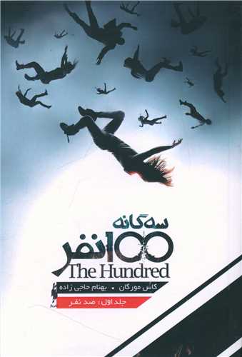 سه گانه 100 نفر (1)