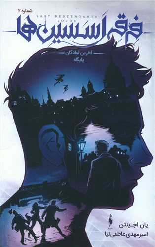 فرقه اسسین ها (2)(آخرین نوادگان پایگاه)