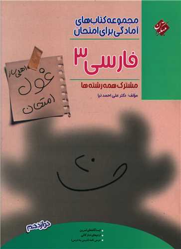 غول امتحان فارسی 3 دوازدهم