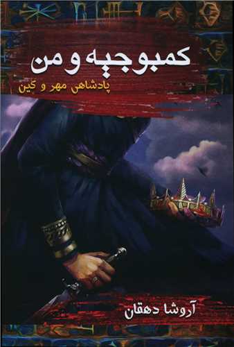 کمبوجیه و من (1)(پادشاهی مهر و کین)
