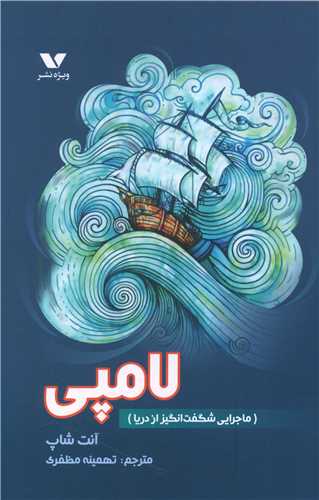 لامپی (ماجرایی شگفت‌انگیز از دریا)