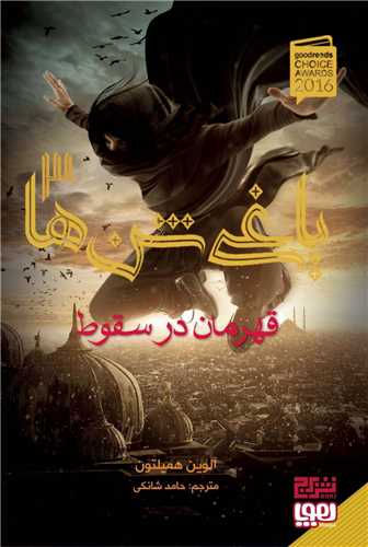 یاغی شن ها (3)(قهرمان در سقوط)