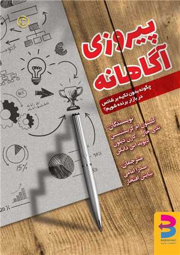 پیروزی آگاهانه