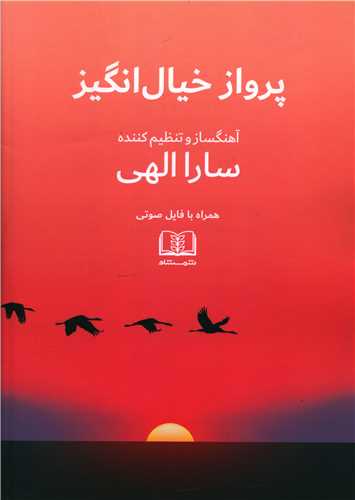پرواز خیال انگیز (با CD)(رحلی)