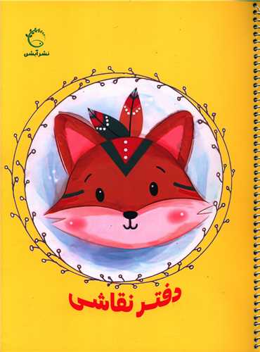 دفتر نقاشي (زرد)(رحلي)(آبشن)