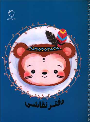دفتر نقاشی (آبی)(رحلی)