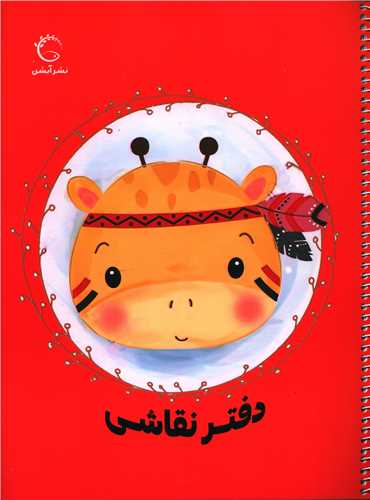 دفتر نقاشی (قرمز)(رحلی)
