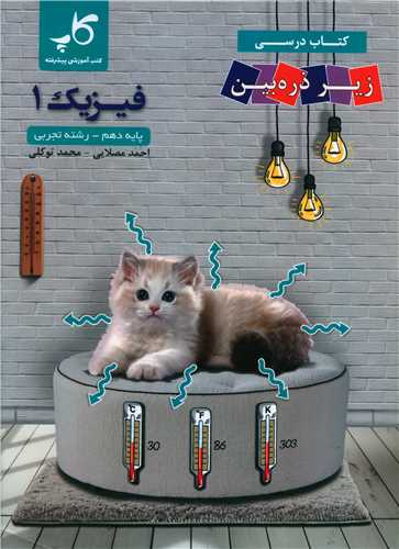فيزيک دهم تجربي زير ذره بين (کاپ)