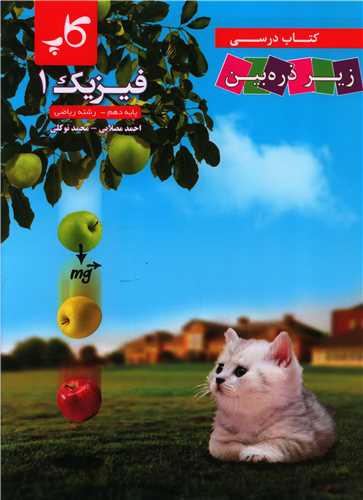 فیزیک دهم ریاضی زیر ذره بین 