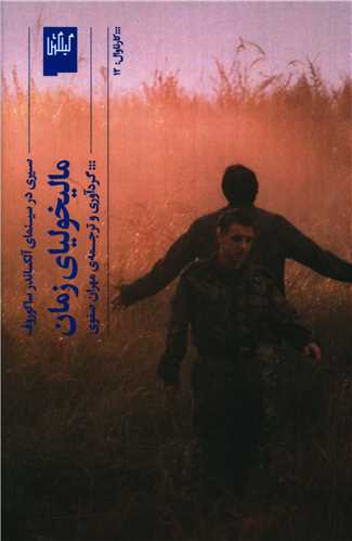 ماليخولياي زمان (چشمه)