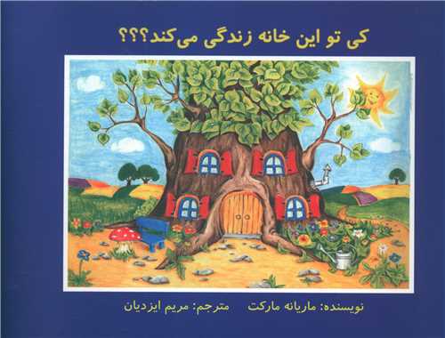 کی تو این خانه زندگی میکند؟ (خشتی)