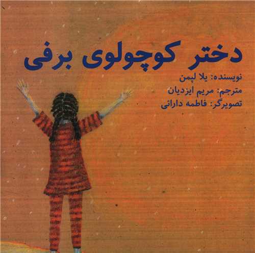 دختر کوچولوی برفی (خشتی)