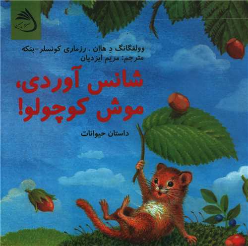 شانس آوردي موش کوچولو (خشتي)(سرو سيمين)