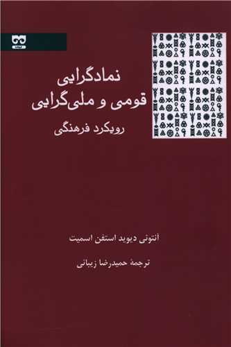 نمادگرایی قومی و ملی گرایی