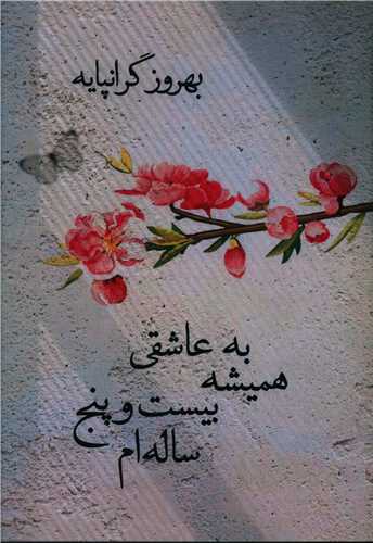 به عاشقی همیشه بیست و پنج ساله‌ام 