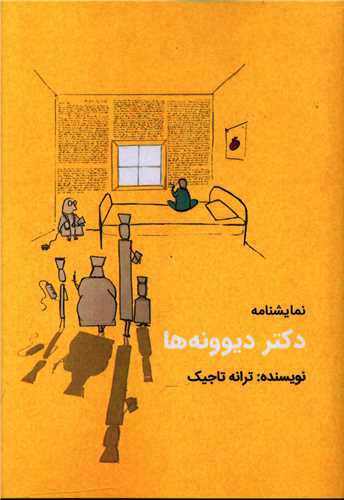 دکتر ديوونه ها (سرو سيمين)