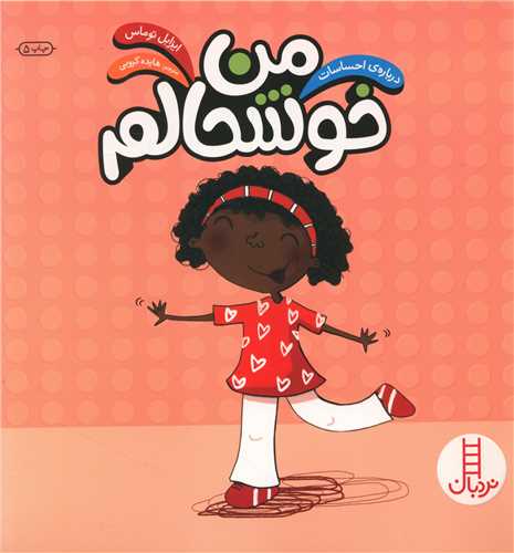 من خوشحالم (درباره احساسات)(خشتی)