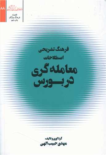 فرهنگ تشریحی اصطلاحات معامله گری در بورس 