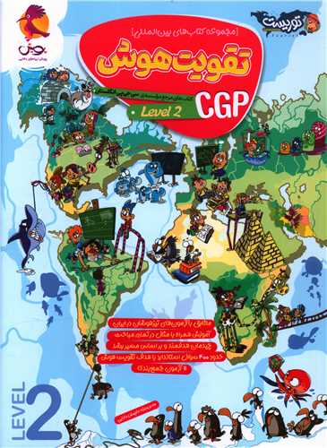 تقویت هوش CGP جلد 2 تیزهوشان 